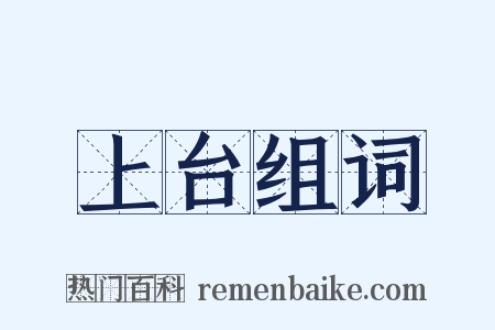 上台组词是什么意思的图片